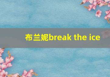 布兰妮break the ice